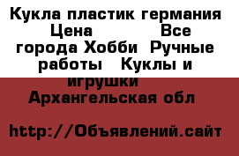 Кукла пластик германия › Цена ­ 4 000 - Все города Хобби. Ручные работы » Куклы и игрушки   . Архангельская обл.